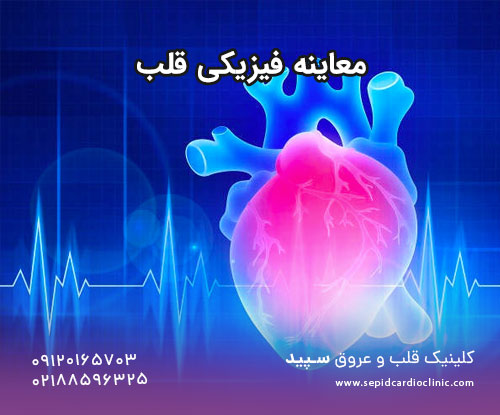 معاینه فیزیکی قلب