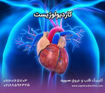 کاردیولوژیست
