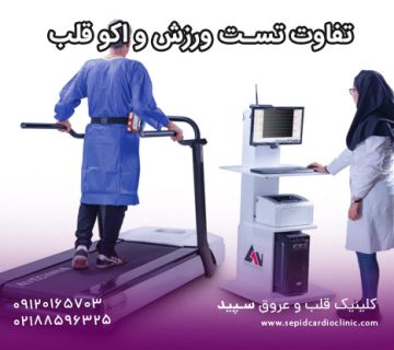 تفاوت تست ورزش و اکو قلب