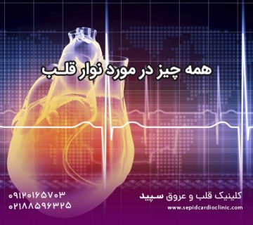 همه چیز در مورد نوار قلب