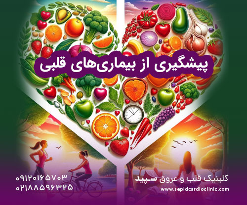 پیشگیری از بیماری‌های قلبی