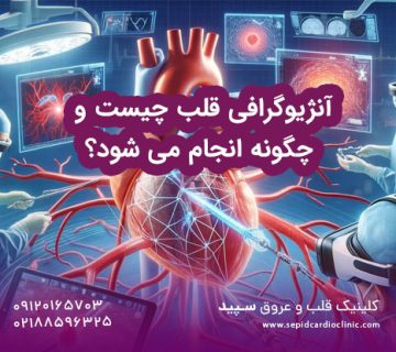 آنژیوگرافی قلب چیست و چگونه انجام می شود؟