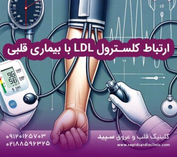 ارتباط کلسترول LDL با بیماری قلبی