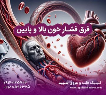 فرق فشار خون بالا و پایین