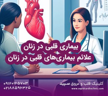 بیماری قلبی در زنان + علائم بیماری‌های قلبی در زنان