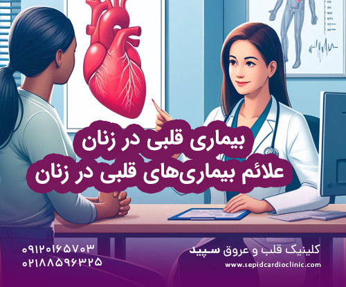 بیماری قلبی در زنان + علائم بیماری‌های قلبی در زنان
