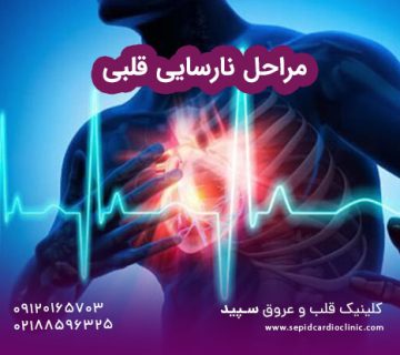 مراحل نارسایی قلبی