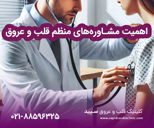 اهمیت مشاوره‌های منظم قلب و عروق