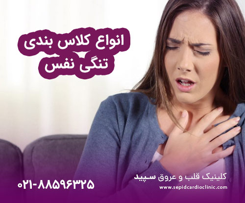 کلاسبندی تنگی نفس