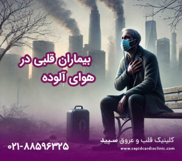 نکاتی که بیماران قلبی در هوای آلوده باید رعایت کنند