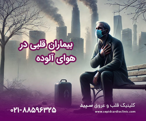 نکاتی که بیماران قلبی در هوای آلوده باید رعایت کنند