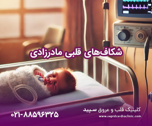 شکافهای قلبی مادرزادی