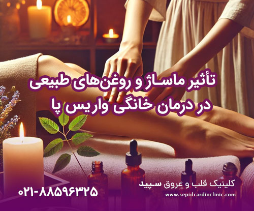 تأثیر ماساژ و روغن‌های طبیعی در درمان خانگی واریس پا