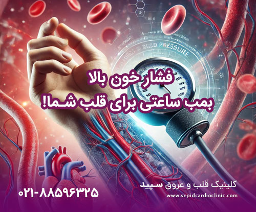 فشار خون بالا