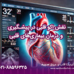 نقش اکو قلبی در پیشگیری و درمان بیماری‌های قلبی