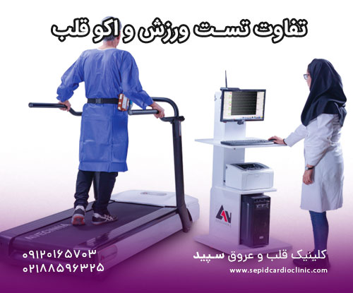 تفاوت تست ورزش و اکو قلب