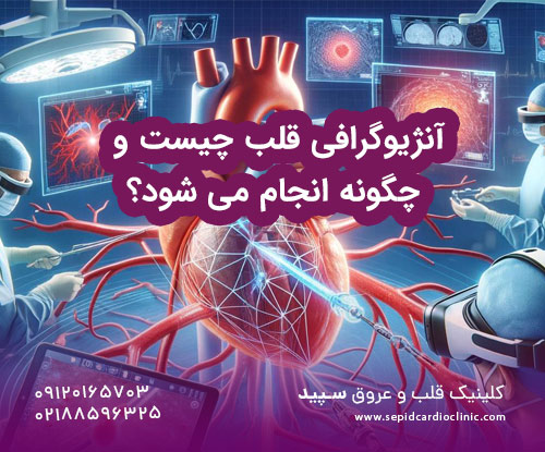 آنژیوگرافی قلب چیست و چگونه انجام می شود؟