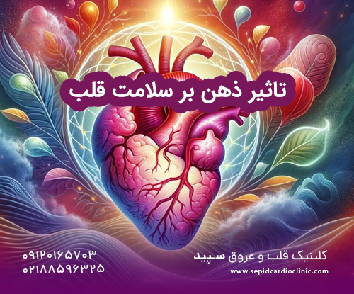 تاثیر ذهن بر سلامت قلب