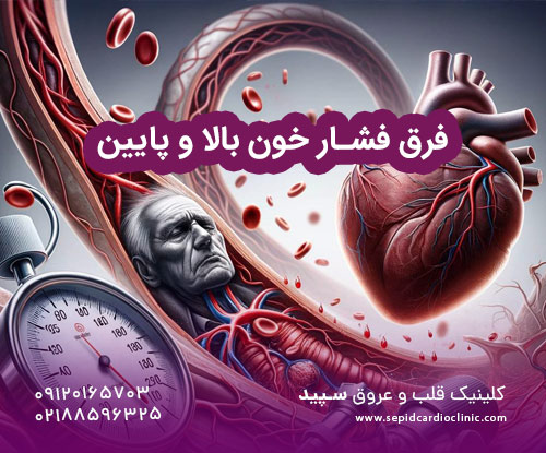 فرق فشار خون بالا و پایین