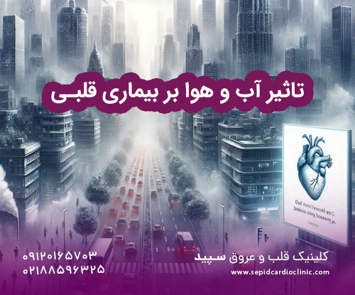 تاثیر آب و هوا بر بیماری قلبی