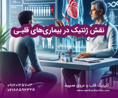 نقش ژنتیک در بیماری‌های قلبی