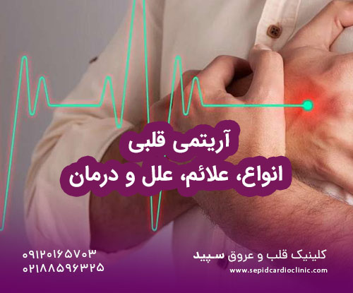 آریتمی قلبی-انواع، علائم، علل و درمان