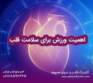 اهمیت ورزش برای سلامت قلب