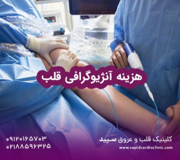 هزینه آنژیوگرافی قلب