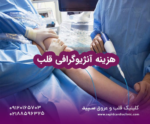هزینه آنژیوگرافی قلب