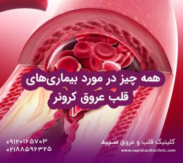 همه چیز در مورد بیماری‌های قلب عروق کرونر