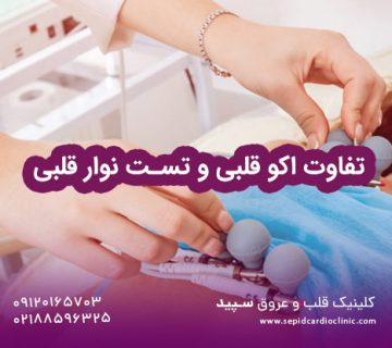 تفاوت اکو قلبی و تست نوار قلبی