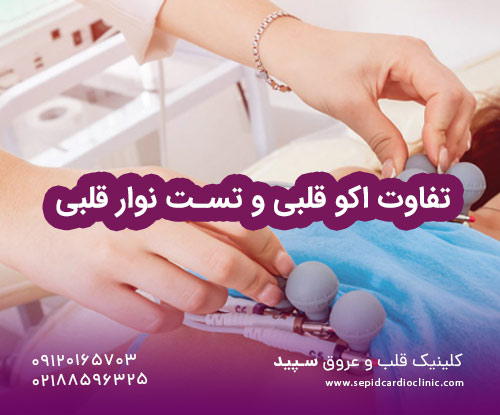 تفاوت اکو قلبی و تست نوار قلبی