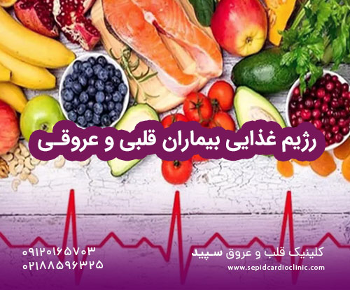 رژیم غذایی بیماران قلبی و عروقی