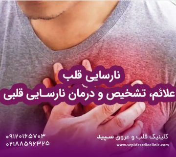 نارسایی قلب چیست؟ علائم، تشخیص و درمان نارسایی قلبی