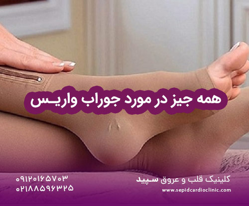 همه چیز در مورد جوراب واریس