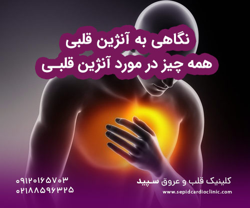 نگاهی به آنژین قلبی