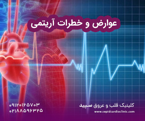 عوارض و خطرات آریتمی