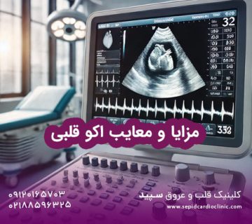مزایا و معایب اکو قلبی