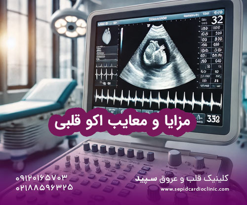 مزایا و معایب اکو قلبی
