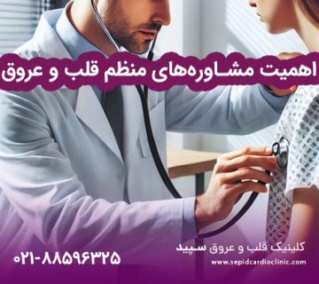 اهمیت مشاوره‌های منظم قلب و عروق