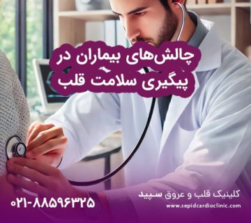 پیگیری بیماری های قلبی با کمک بهترین فوق تخصص قلب و عروق