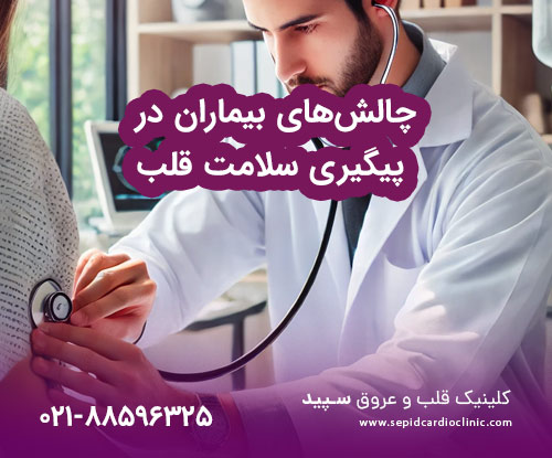 پیگیری بیماری های قلبی با کمک بهترین فوق تخصص قلب و عروق