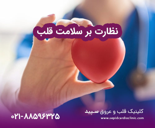 نظارت بر سلامت قلب