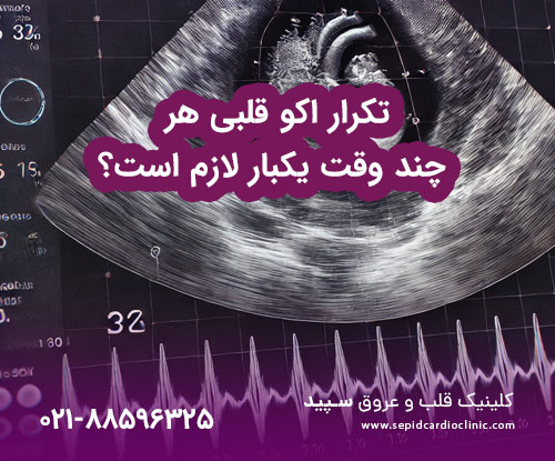تکرار اکو قلبی هر چند وقت یکبار لازم است؟