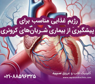 رژیم غذایی مناسب برای پیشگیری از بیماری شریان‌های کرونری