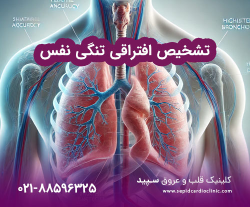تشخیص افتراقی تنگی نفس