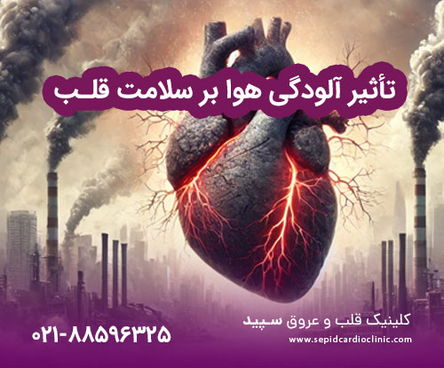 تأثیر آلودگی هوا بر سلامت قلب
