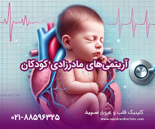 آریتمیهای مادرزادی کودکان