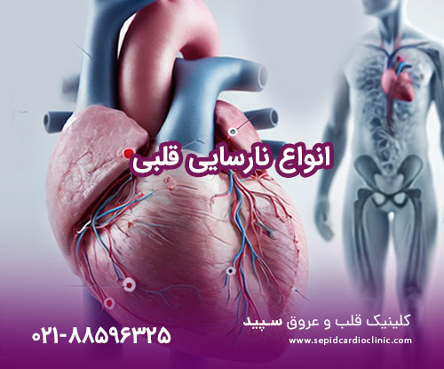 انواع نارسایی قلبی یا ضعیف شدن ماهیچه قلب