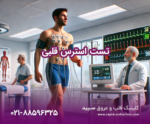 تست استرس قلبی